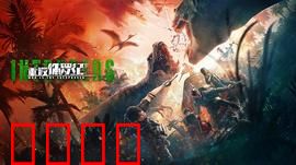 重返侏罗纪2025：基因复活谜局