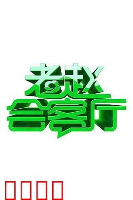 老赵会客厅：倾听的秘密