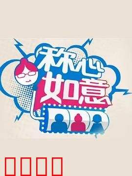 称心如意：冤家终成眷属