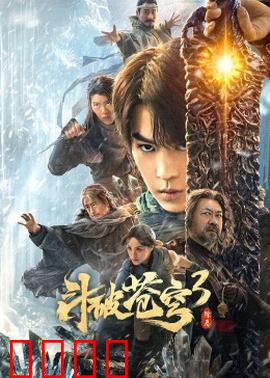 斗破苍穹3：云岚决战