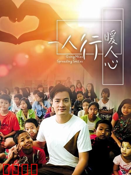 一人行缓人心：孤独救赎之旅