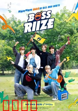 BOSS RIIZE：梦想即舞台