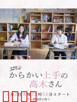 擅长捉弄的高木同学：甜蜜校园恶作剧