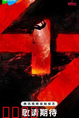 我可以47：极限救援