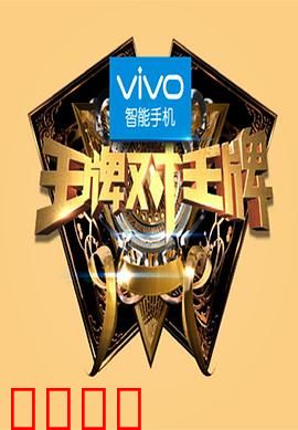 王牌对王牌第一季：爆笑回归