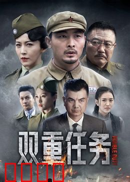 双重任务：致命潜伏