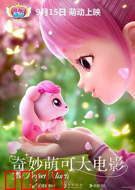 奇妙萌可大电影：萌可冒险之旅