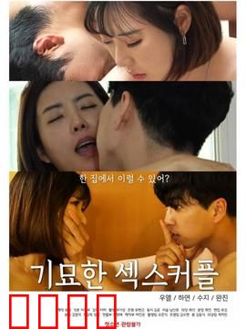 奇妙的性伴侣：颠覆三观