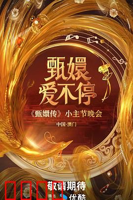 甄嬛爱不停：后宫情未了