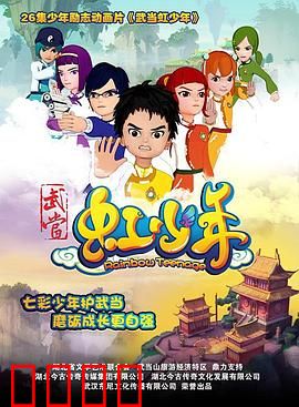 武当虹少年：少年热血成长