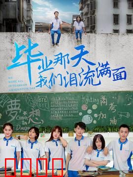 毕业那天我们泪流满面：青春散场，泪别象牙塔