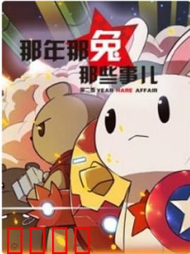 那年那兔那些事第二季：热血征程