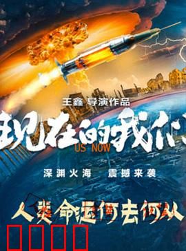 现在的我们：青春的抉择