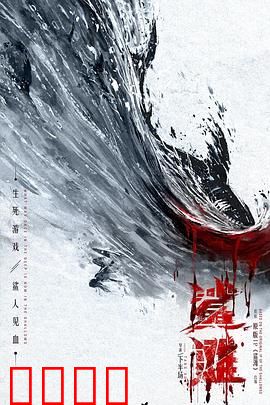 鲨滩2025：绝境求生