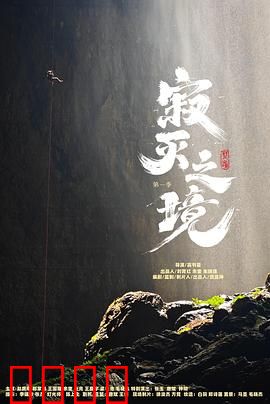 寂灭之境第一季：绝望中的希望