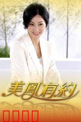 美凤有约：错爱迷局