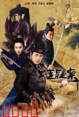 黑莲疑案：莲花池的秘密