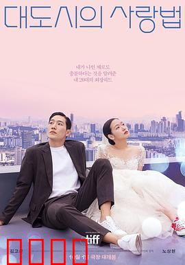 大都市的爱情法电影版：爱情与抉择