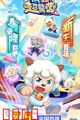 喜羊羊与灰太狼之疯狂超能营：超能大冒险