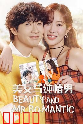 美女与纯情男：纯情男逆袭记