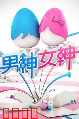 男神女神第一季：校园恋爱修罗场