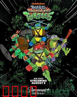 新忍者神龟：变异崛起