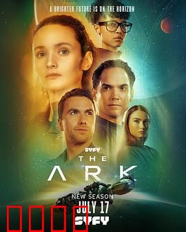 方舟一号第二季：末日求生