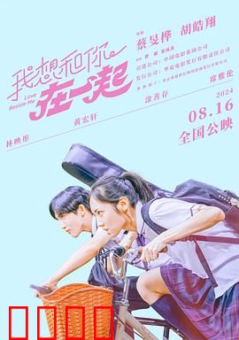 我想和你在一起2024：跨越时光的告白