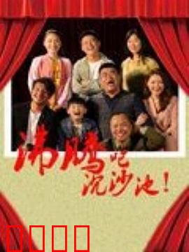 沸腾吧沉沙池：沙洲新生