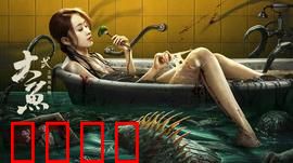 大鱼2之海岛鱼怪：深海异兽惊魂