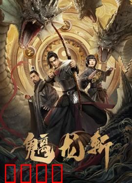 魑龙斩：屠龙勇士的觉醒