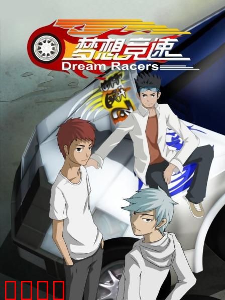 梦想竞速：逆风翻盘