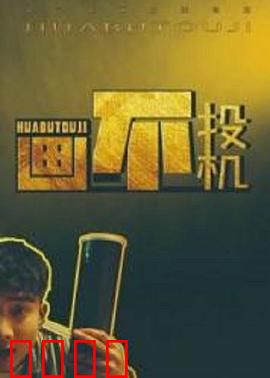 画不投机：天才画师的跨界爱情