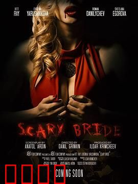 恐怖新娘：阴婚诅咒