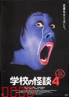 学校怪谈4：亡灵诅咒