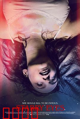 闪亮的眼睛：致命凝视