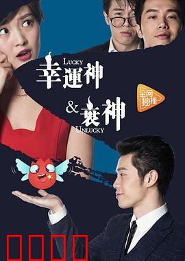 幸运神与衰神：命运大反转