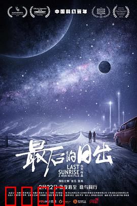 最后的日出：末世温情