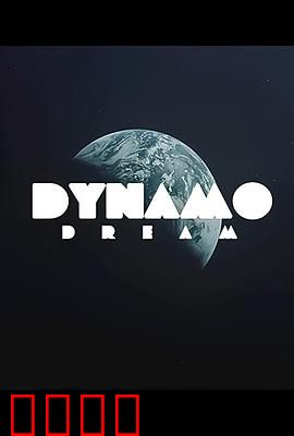 迪纳摩之梦第一季：草根逆袭