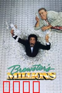 布鲁斯特的百万横财：花光钱才能赢