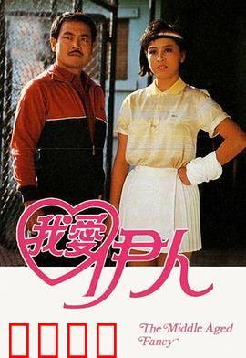 我爱伊人粤语：深情回忆