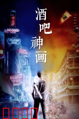 酒吧神画：奇幻愿望与现实代价