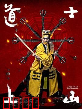 道士上山：不羁道童闯江湖