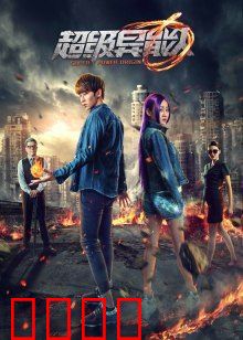 超级异能人：觉醒之战