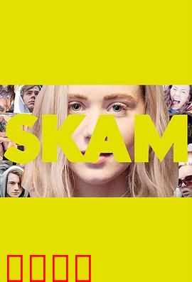 羞耻第二季：女神Noora的爱情抉择