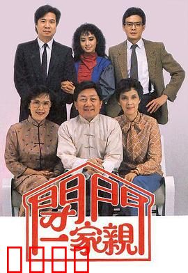 闭门一家亲粤语：搞笑避债记