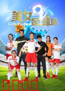 美女足球队：逆袭夺冠记