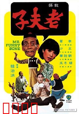 老夫子：爆笑校园囧事