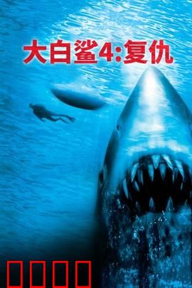 大白鲨4：致命复仇