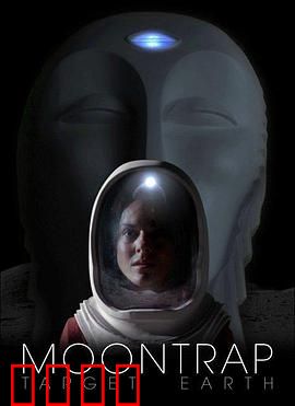 月球陷阱：外星陷阱揭秘